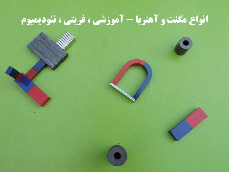 انواع مگنت و آهنربا