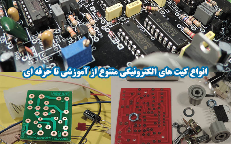 کیت های متنوع الکترونیکی