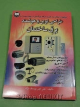 طراحی نوین و هوشمند برق ساختمان