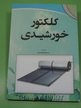 کلکتور خورشیدی