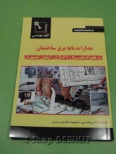 مدارات پایه برق ساختمان