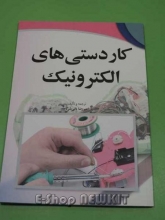 کاردستی های الکترونیک