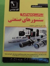 شناخت و نحوه اتصال سنسورهای صنعتی