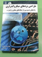 طراحی بردهای میکروکنترلری با امکان دسترسی از شبکه های محلی و اینترنت