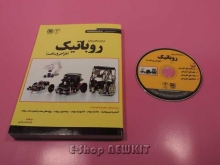 مرجع منحصر به فرد روباتیک (طراحی و ساخت)