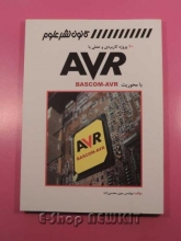 70 پروژه کاربردی و عملی با AVR  با محوریت BASCOM-AVR