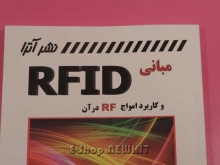 مبانی RFID و کاربرد امواج RF در آن