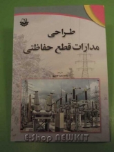 طراحی مدارات قطع حفاظتی