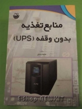 منابع تغذیه بدون وقفه (UPS)