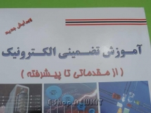 آموزش تضمینی الکترونیک - از مقدماتی تا پیشرفته