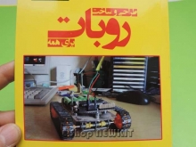 طراحی و ساخت روبات برای همه