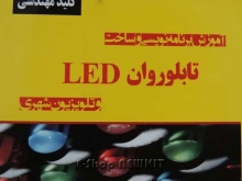 آموزش برنامه نویسی و ساخت تابلو روان LED و تلویزیون شهری