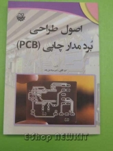 اصول طراحی برد مدارچاپی (PCB)