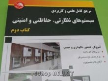 مرجع کامل علمی و کاربردی سیستم های نظارتی ، حفاظتی و امنیتی - کتاب دوم