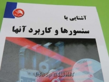 آشنایی با سنسورها و کاربرد آنها