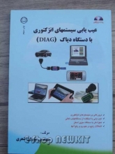 عیب یابی سیستمهای انژکتوری با دستگاه دیاگ DIAG