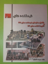 فرستنده های FM و تقویت کننده های RF