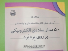 50 مدار ساده ی الکترونیکی بر روی برد بورد