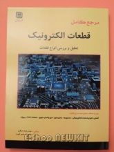 مرجع کامل قطعات الکترونیک