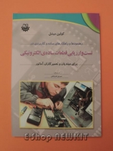 تست و ارزیابی قطعات ساده الکترونیکی