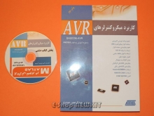 کاربرد میکروکنترلرهای AVR