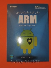 مبانی کار با میکروکنترلرهای ARM