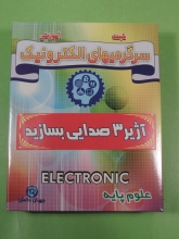 کیت آژیر 3 صدا - ترانزیستوری