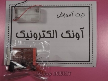 آونگ الکترونیک 6LED