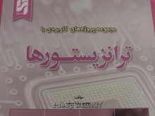 مجموعه پروژه های آموزشی با ترانزیستور