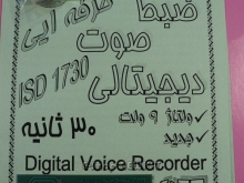 ضبط و پخش دیجیتالی صدا 30 ثانیه ای