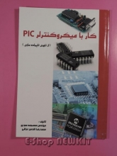 کار با میکروکنترلر PIC از تئوری تا پیاده سازی