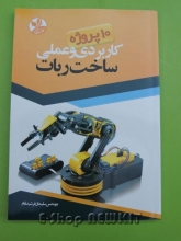 10 پروژه کاربردی و عملی ساخت ربات