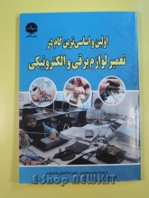 تعمیر لوازم برقی و الکترونیکی