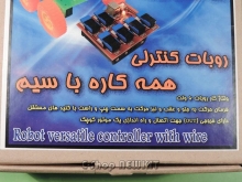 روبات کنترلی همه کاره با سیم