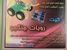 روبات جنگجو