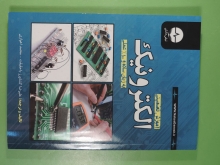 آموزش تضمینی الکترونیک به زبان ساده و 100درصد عملی