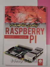 پیاده سازی خانه هوشمند با RASPBERRY PI