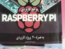 مرجع کاربردی RASPBERRY PI با 40 پروژه