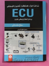 شناخت اجزا عملکرد تعمیر و عیب یابی ECU