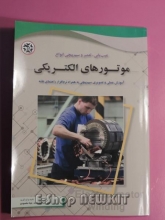 عیب یابی تعمیر و سیم پیچی انواع موتورهای الکتریکی