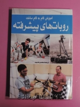 روبات های پیشرفته