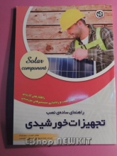 تجهیزات خورشیدی