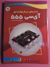 مدارهای سرگرم کننده آی سی 555