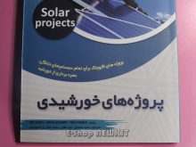 پروژه های خورشیدی