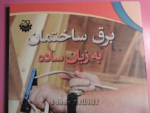 برق ساختمان به زبان ساده