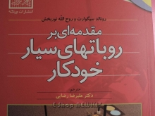 روباتهای سیار خودکار