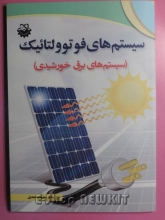 سیستم های فوتو ولتائیک