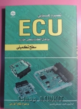 تعمیر و عیب یابی ECU - سطح تکمیلی