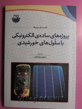 پروژه های ساده الکترونیکی با سلول های خورشیدی