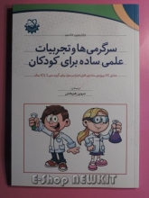 سرگرمی ها و تجربیات علمی ساده برای کودکان